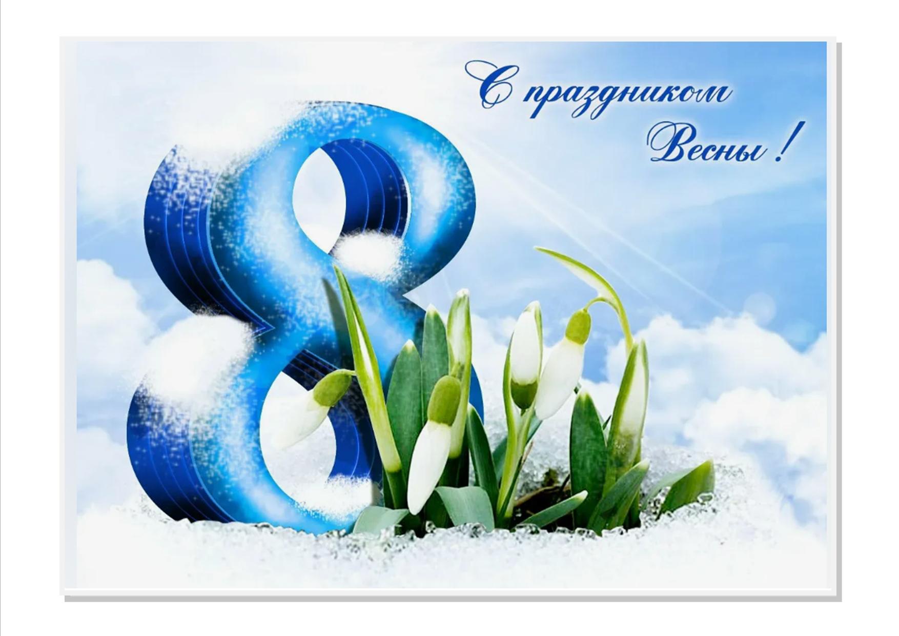 8 марта